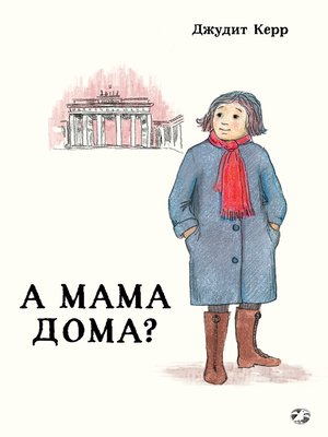 cover image of А мама дома?